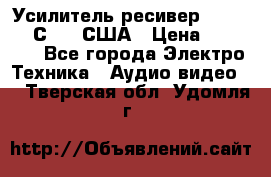 Усилитель-ресивер GrandHaqh С-288 США › Цена ­ 45 000 - Все города Электро-Техника » Аудио-видео   . Тверская обл.,Удомля г.
